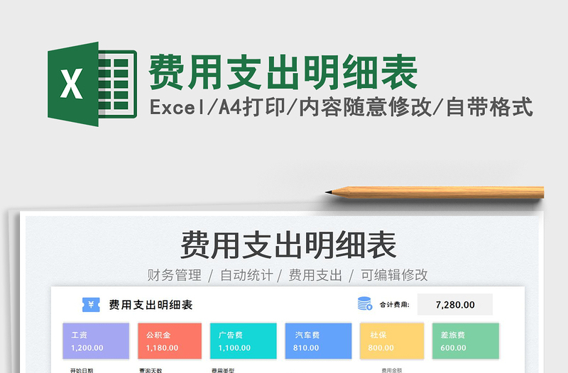 2023費用支出明細(xì)表免費下載