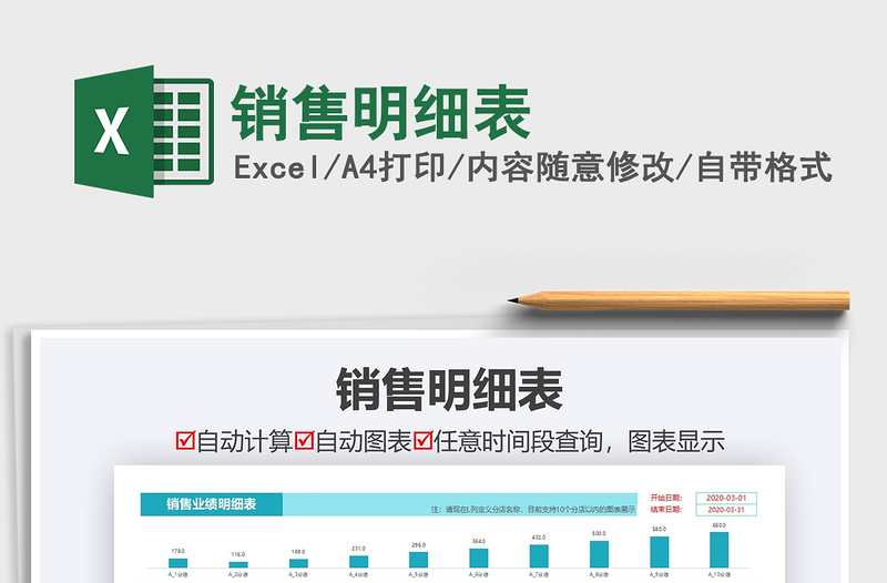 2021年銷售明細(xì)表