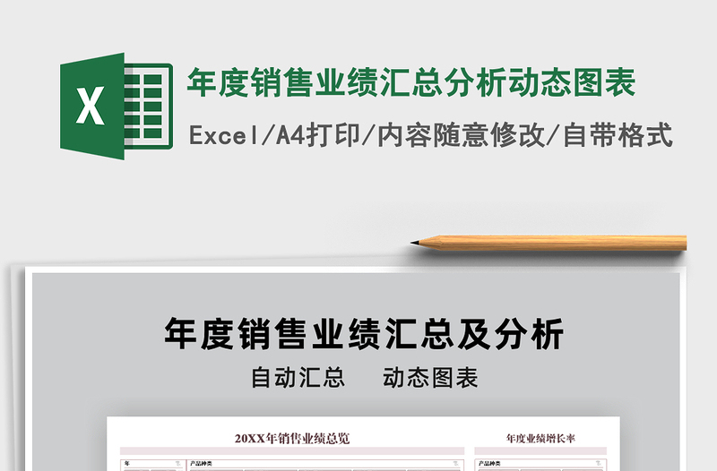 2021年年度銷售業(yè)績匯總分析動態(tài)圖表