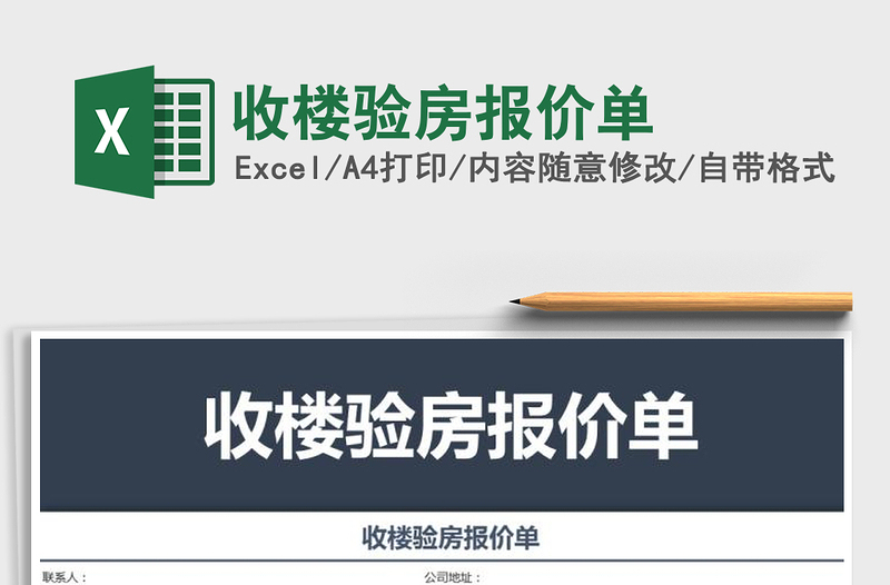 2021年收樓驗房報價單