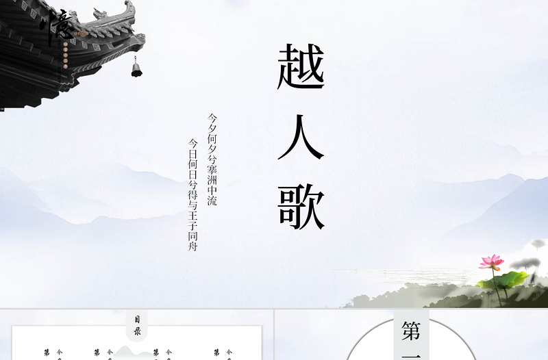 中國風(fēng)語文課件越人歌教育通用PPT模板