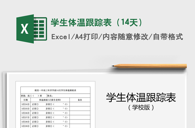 2022年學生體溫跟蹤表(14天)免費下載