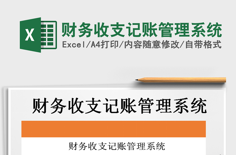 2022年財(cái)務(wù)收支記賬管理系統(tǒng)免費(fèi)下載