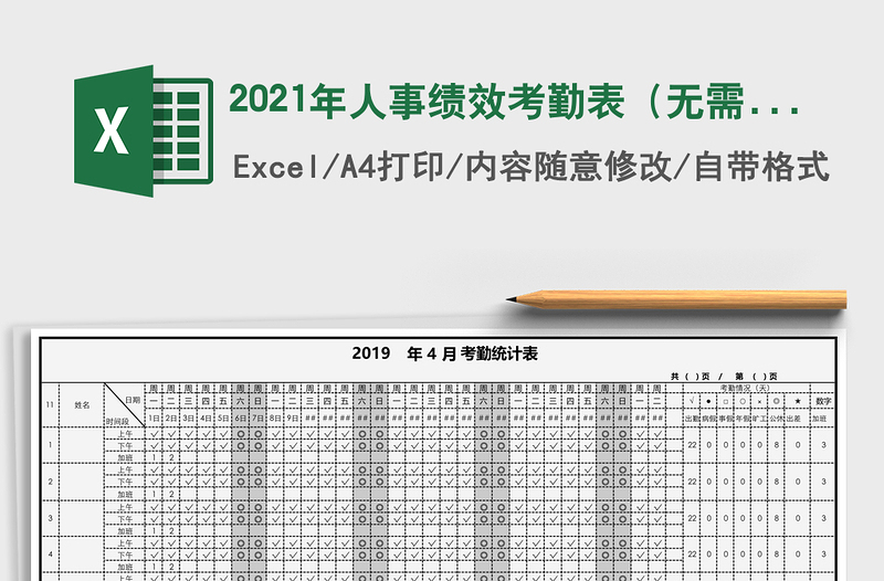 2021年人事績效考勤表(無需打字輸入-自動計算)