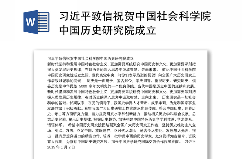 习近平致信祝贺中国社会科学院中国历史研究院成立
