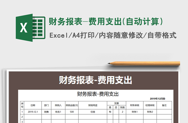 2021年財(cái)務(wù)報(bào)表-費(fèi)用支出(自動計(jì)算)