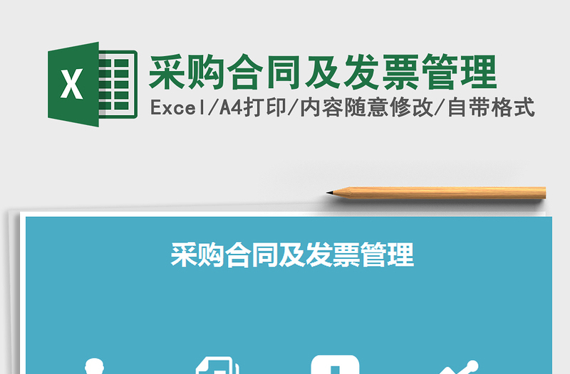 2021年采購合同及發(fā)票管理