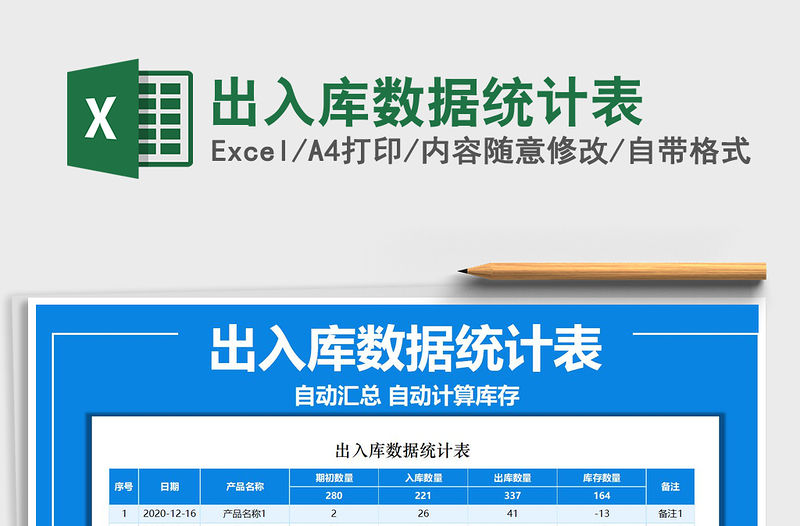 2021年出入庫數據統計表