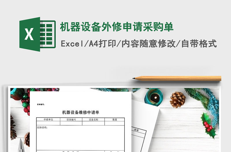 2021年機(jī)器設(shè)備外修申請(qǐng)采購(gòu)單