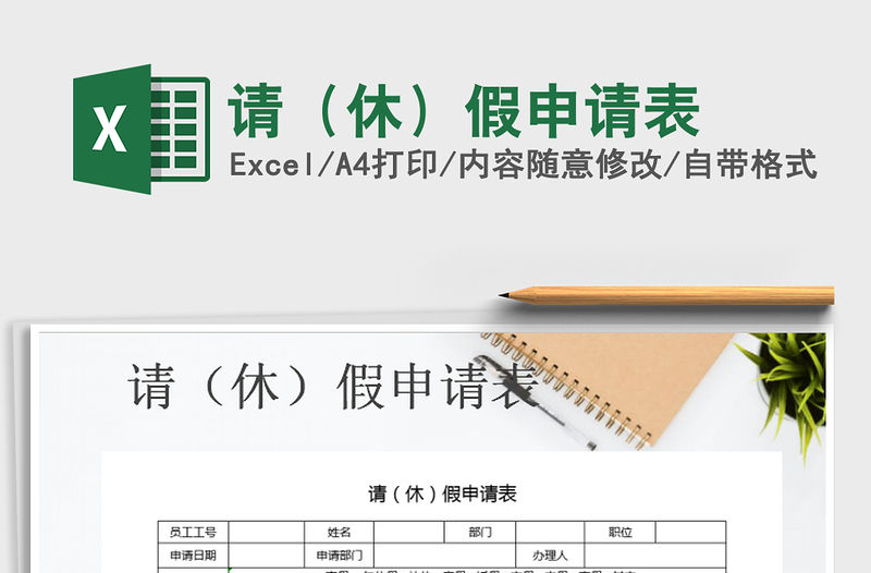 2021年請（休）假申請表
