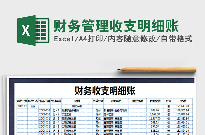 2021年財務管理收支明細賬