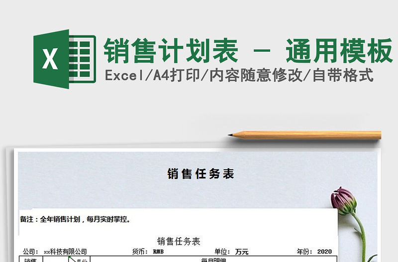 2021年銷售計劃表 - 通用模板