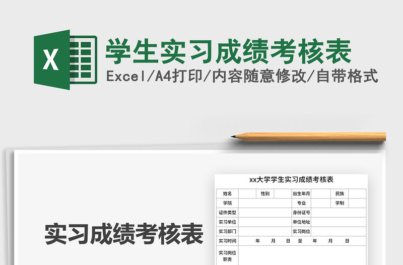 2021年學生實習成績考核表