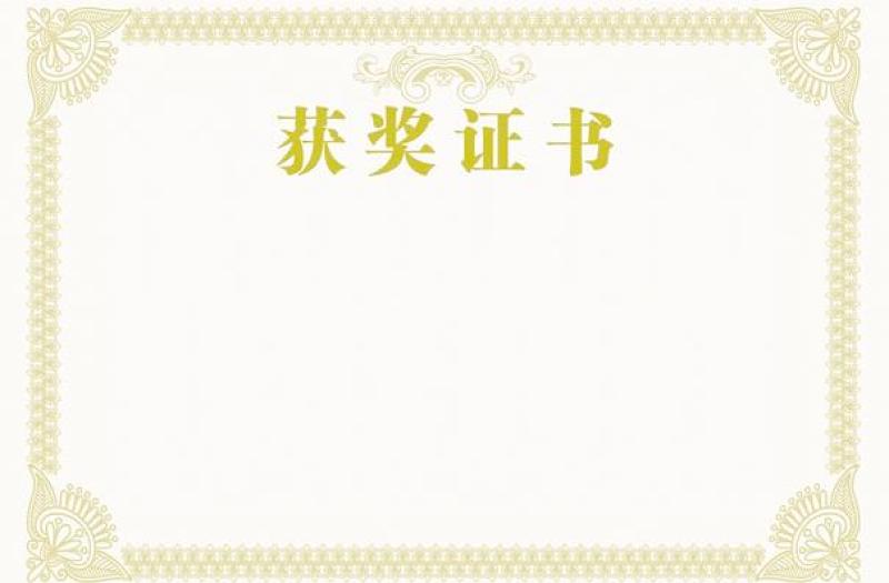 2021年奖状