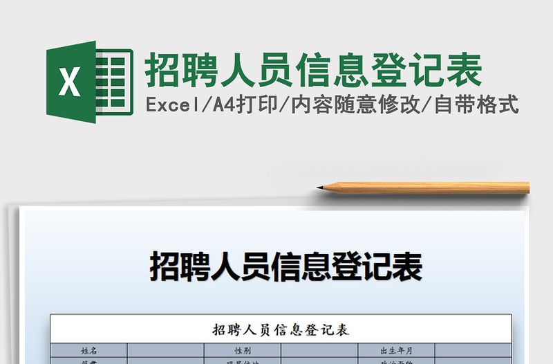 2021年招聘人員信息登記表