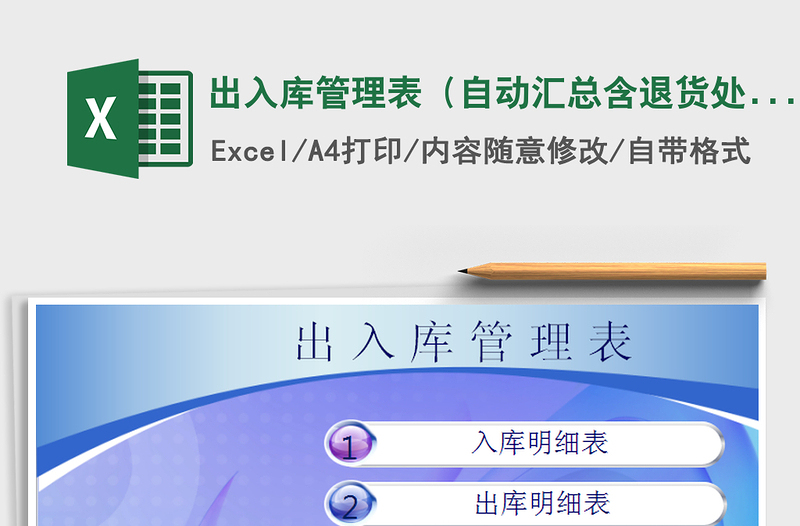 2021年出入庫管理表(自動(dòng)匯總含退貨處理)