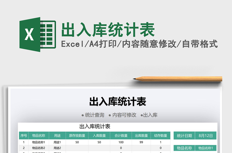 2022出入庫統(tǒng)計表免費下載