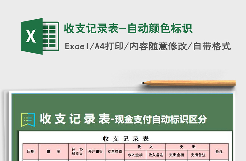 2021年收支记录表-自动颜色标识免费下载