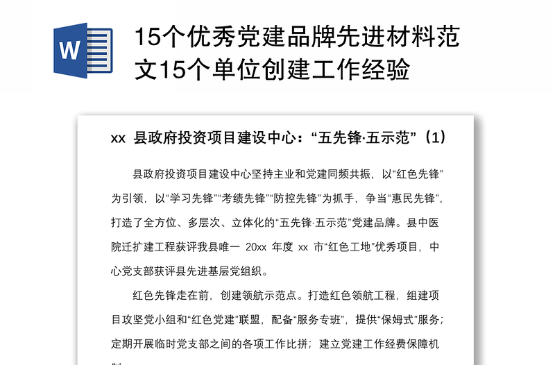202115個優(yōu)秀黨建品牌先進材料范文15個單位創(chuàng)建工作經驗
