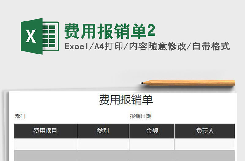 2022年費用報銷單2免費下載