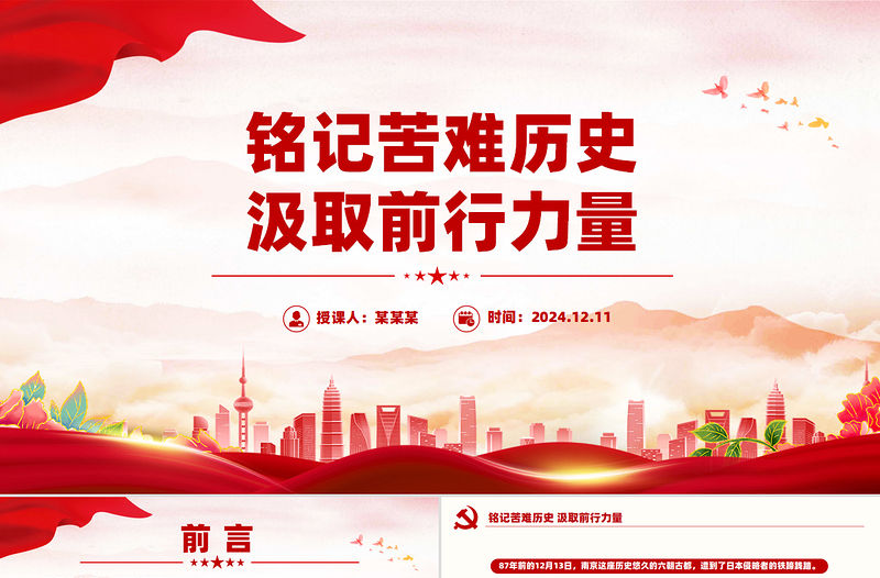 銘記苦難歷史汲取前行力量PPT12月13日國家公祭日宣講課件