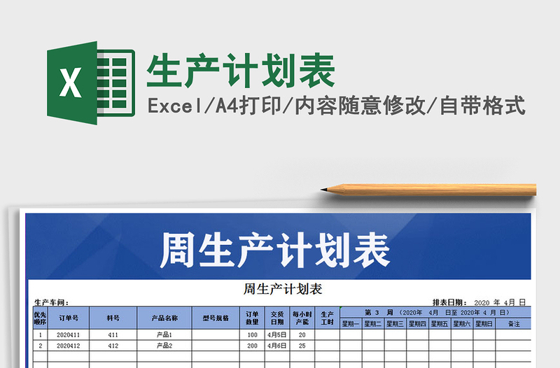 2022年生产计划表免费下载