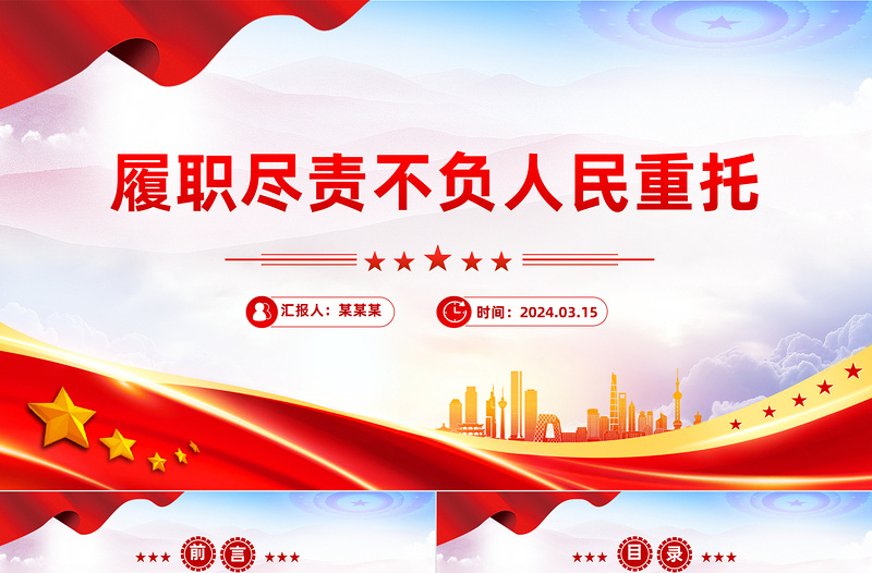 履職盡責(zé)不負(fù)人民重托PPT精美黨政風(fēng)2024兩會(huì)系列評(píng)論課件模板