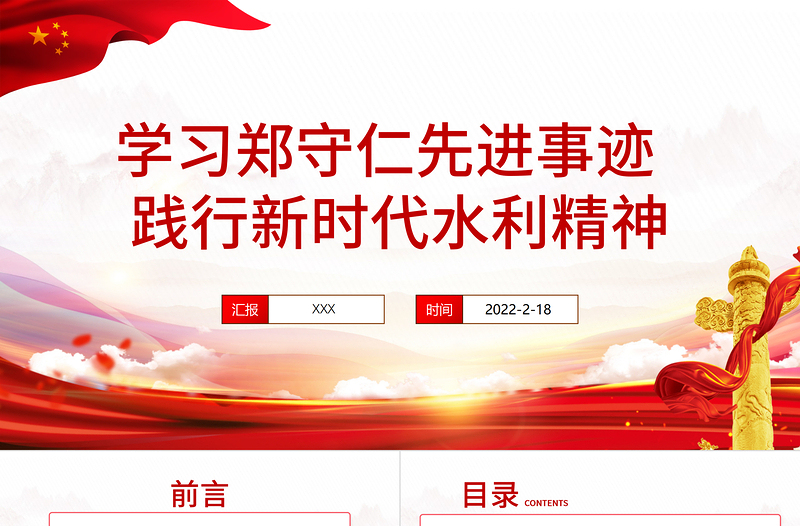 鄭守仁先進(jìn)事跡PPT紅色莊嚴(yán)踐行新時(shí)代水利精神爭做最美水利人奮斗者黨課課件