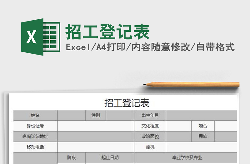 2021年招工登記表免費下載