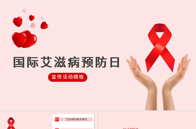 2020國際預(yù)防艾滋病日PPT模板