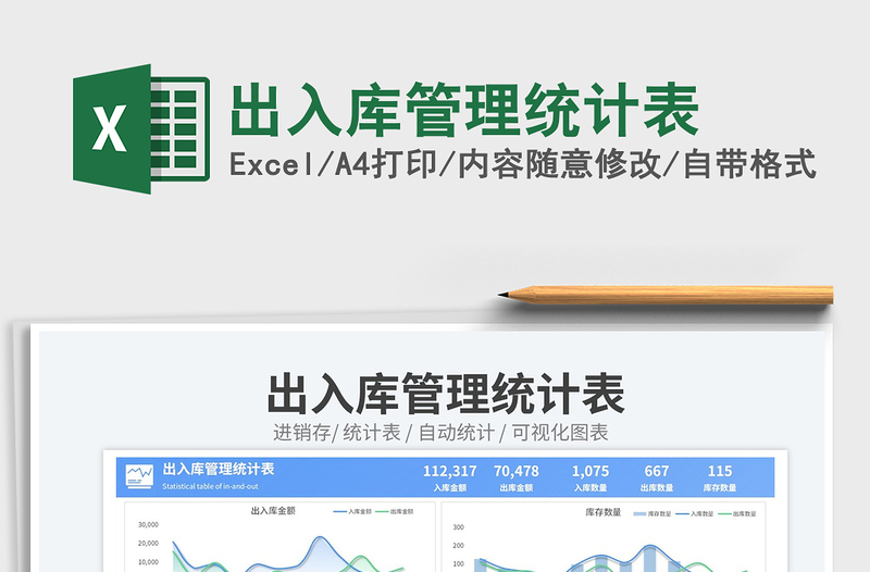 出入庫管理統(tǒng)計表免費下載