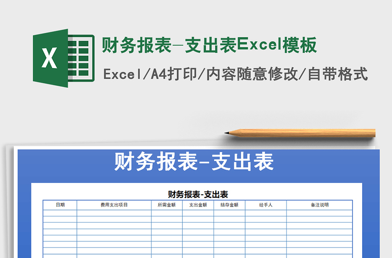 财务报表-支出表Excel模板免费下载