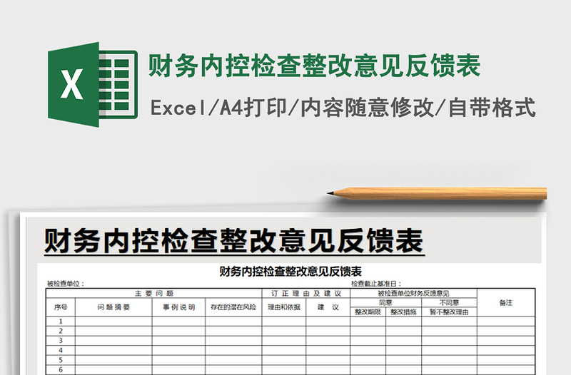 2021年財(cái)務(wù)內(nèi)控檢查整改意見反饋表