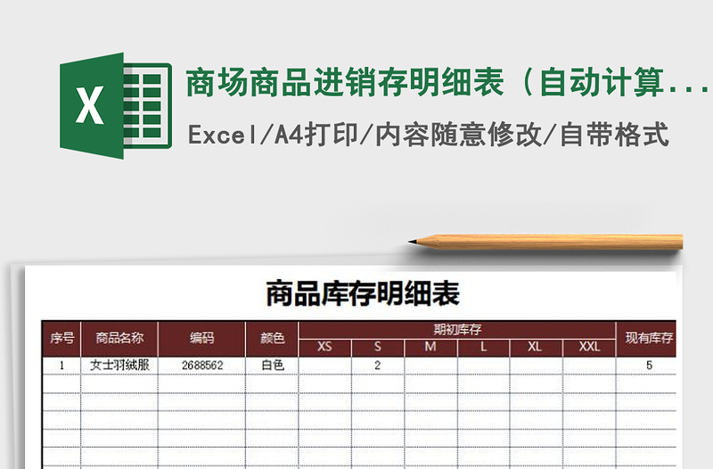 2022年商場商品進(jìn)銷存明細(xì)表(自動計算)免費(fèi)下載