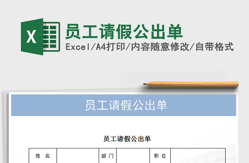 2021年員工請假公出單