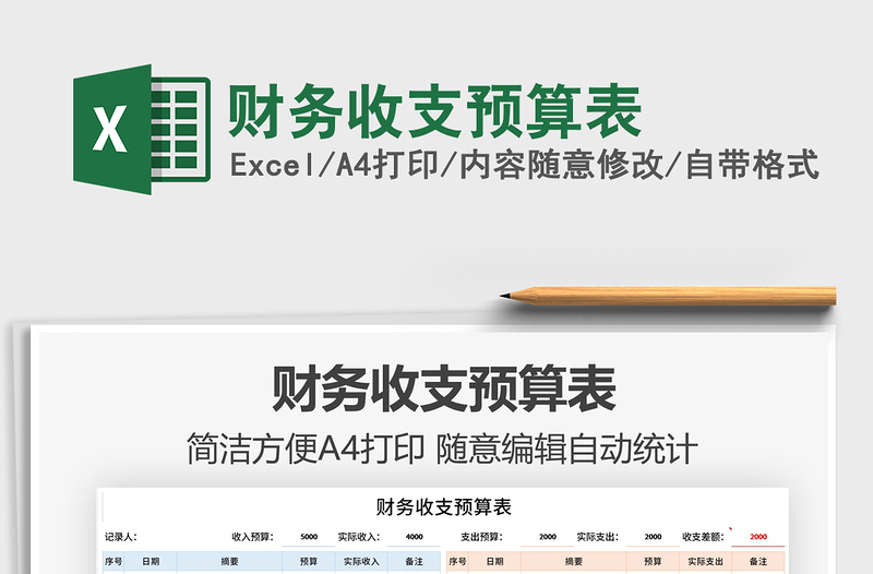 2022財務收支預算表免費下載