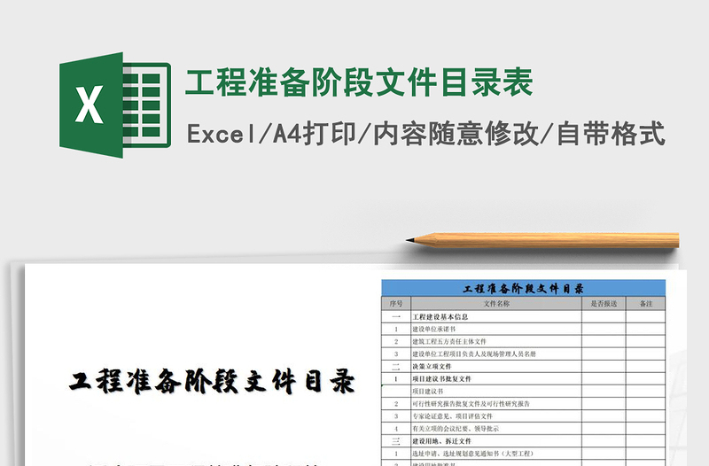 2021年工程準(zhǔn)備階段文件目錄表