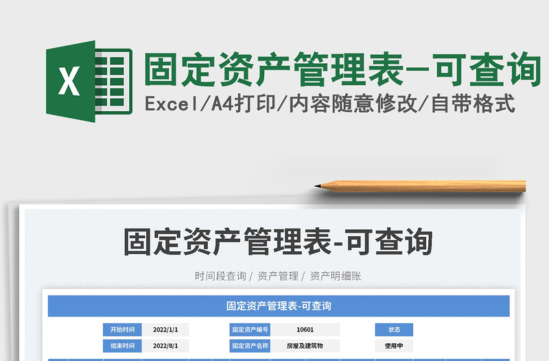 固定資產(chǎn)管理表-可查詢