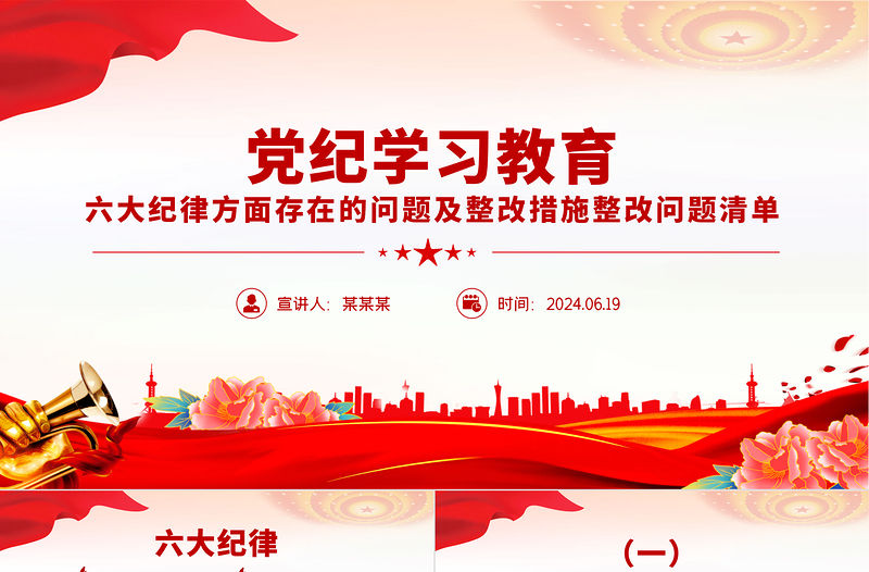 黨紀學習教育六大紀律方面存在的問題及整改措施整改問題清單PPT下載
