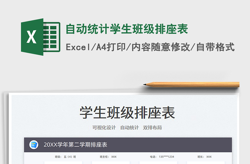 2022自動統(tǒng)計學(xué)生班級排座表免費下載