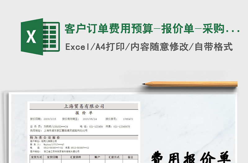 2021年客戶訂單費用預(yù)算-報價單-采購訂貨單免費下載