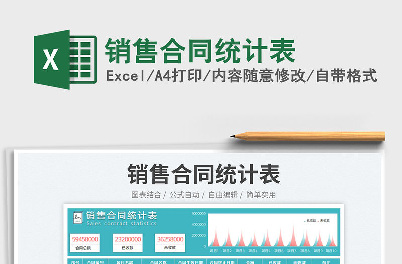 2023銷售合同統計表免費下載