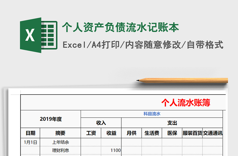 2021年個(gè)人資產(chǎn)負(fù)債流水記賬本