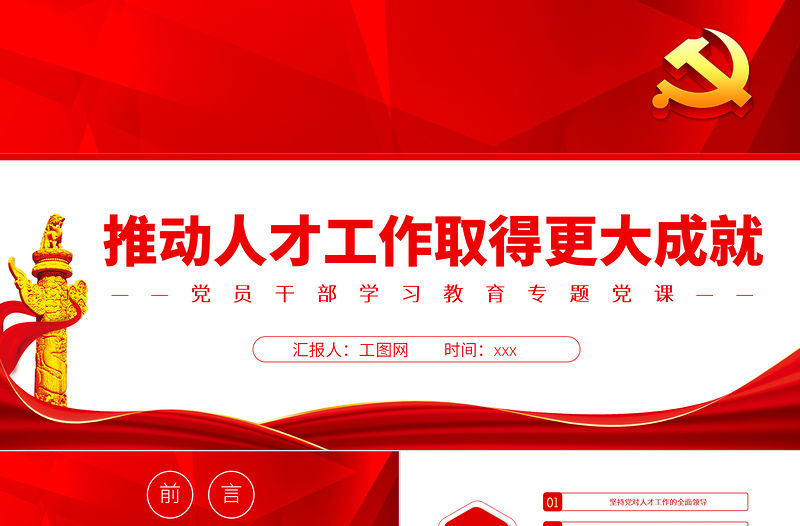 推動人才工作取得更大成就PPT黨政風黨員干部學習教育專題黨課