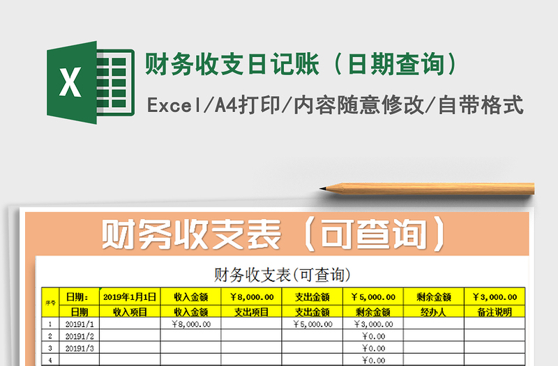 2021年財(cái)務(wù)收支日記賬（日期查詢）