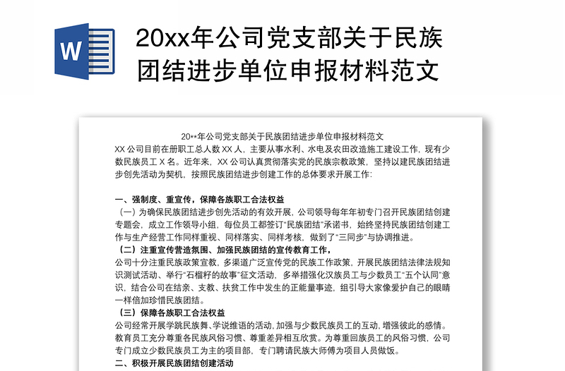 20xx年公司党支部关于民族团结进步单位申报材料范文