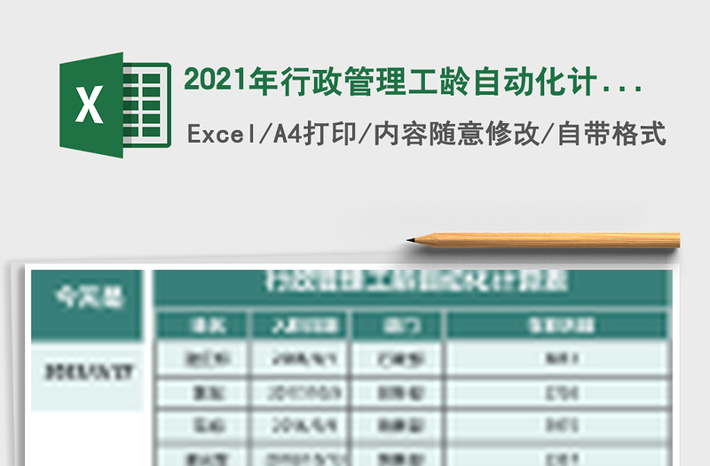 2021年行政管理工齡自動(dòng)化計(jì)算表