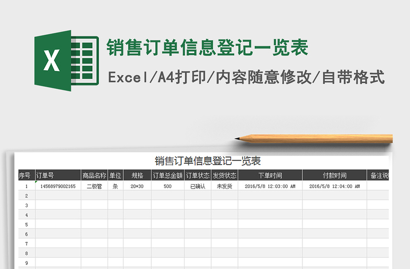 2021年销售订单信息登记一览表