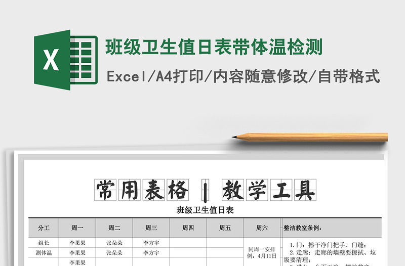 2022年班級衛(wèi)生值日表帶體溫檢測免費下載