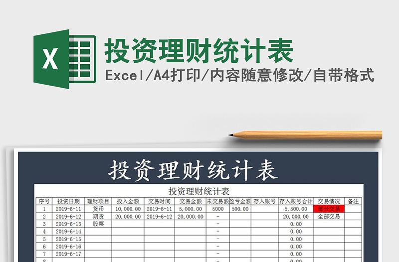 2021年投資理財(cái)統(tǒng)計(jì)表